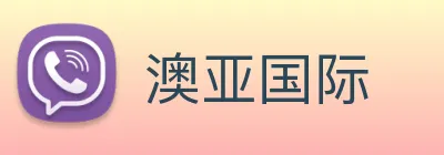 澳亚国际 logo